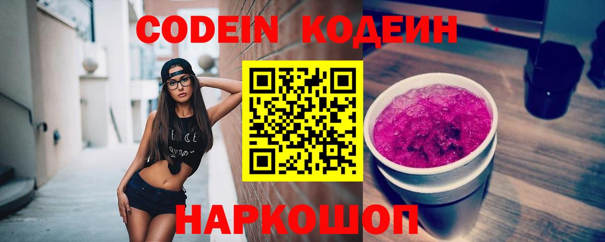 Кодеин Purple Drank Домодедово